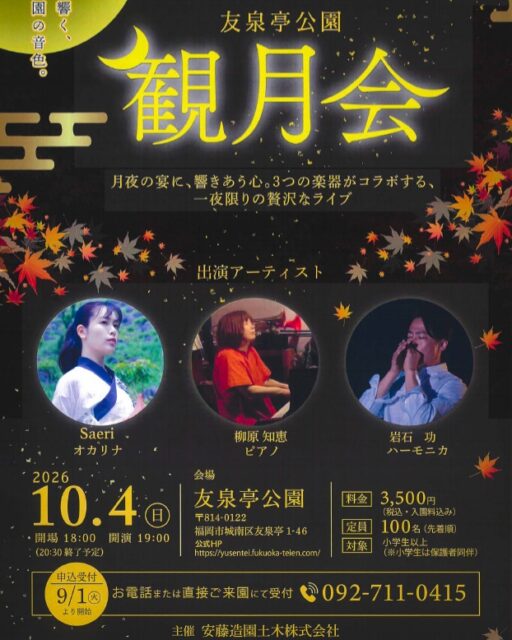 ✨🌕観月会✨🌕
夜の✨ライトアップされた友泉亭公園で演奏会を開催いたします。
ピアニスト柳原知恵さん・ハーモニカ演奏の岩石巧さん・オカリナ演奏のさえりさん共演による音楽を通じて友泉亭公園の魅力を発信いたします。
昼間とはひと味違う静かな✨夜の日本庭園!響き渡るやさしい音色が私たちの心をそっと癒してくれます。
月夜の宴に、響き合う心。3つの楽器がコラボする、一夜限りの贅沢なライブ‼
開催日:2026年10月4日(日)
時 間:19:00~20:30開場18:00
会 場:友泉亭公園(福岡市城南区友泉亭1-46)
料 金:3.500円(税込/入園料込み)
定 員:100名(先着順)
対 象:小学生以上(小学生は保護者同伴)
申込受付:お電話もしくは来所にて受付☎092-711-0415まで
どうぞお楽しみに!
#日本庭園
#友泉亭公園
#観月会
#イベント情報
#ライブ
#癒しスポット
#もみじ
#福岡市
#音楽