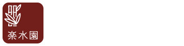 楽水園