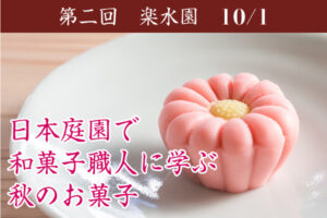 日本庭園で 和菓子職人に学ぶ 秋のお菓子