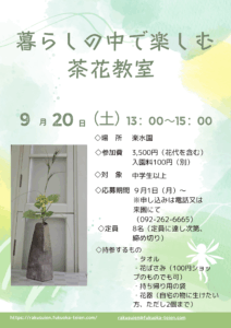暮らしの中で楽しむ茶花教室