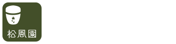 松風園
