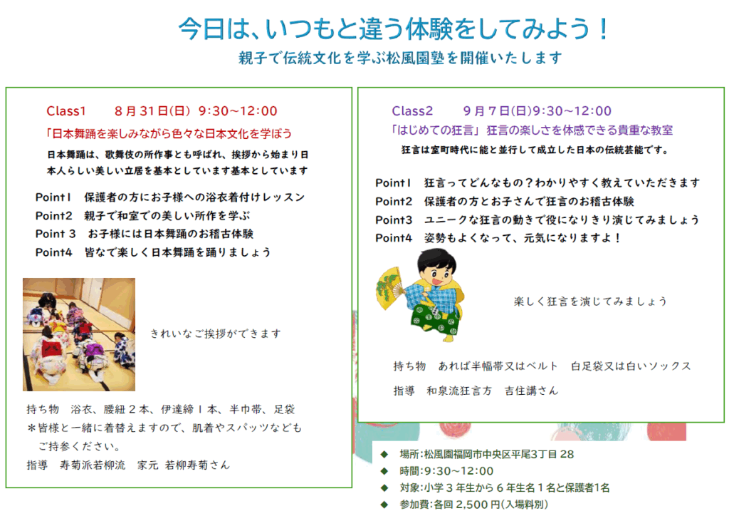 松風園塾で体験してみよう！親子で伝統文化を学ぶ８/31　9/7開催