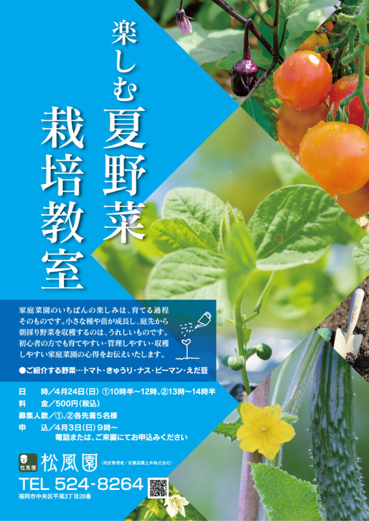 楽しむ夏野菜栽培教室