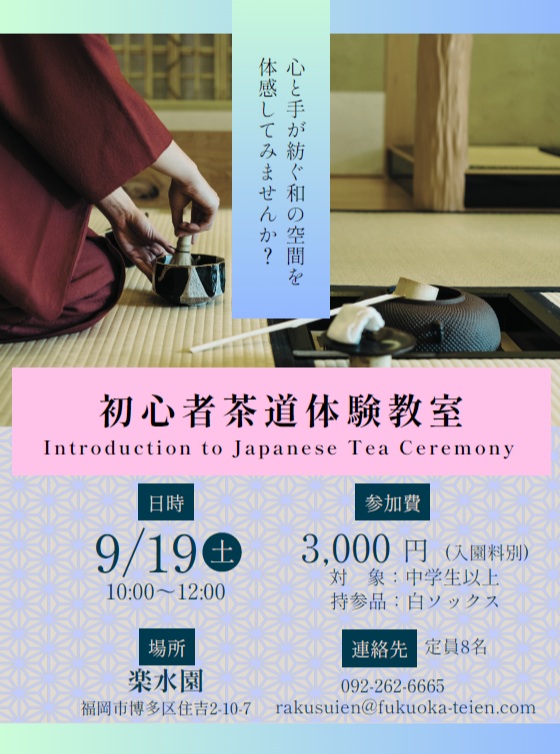 楽水園より
🍃初心者茶道教室のお知らせ🍃
茶道の基本的な作法や日本ならではのおもてなしの心に触れてみませんか
茶道が初めての方でも大丈夫です
分かりやすく体験しながら学んでいただきます。
日常から少し離れて、心落ち着くひとときをお過ごしください。
開催日:2026年9月19日(土)
時 間:午前10時~12時
参加費:3,000円(税込)
入園料別
対 象:中学生以上
定 員:8名(先着順)
場 所:楽水園
(福岡市博多区住吉2丁目10番7号)
申 込:9/2(水)からお電話もしくは来所にて受付開始いたします。
☎092-262-6665詳細はお電話にてお問合せください。
持参品:白ソックス
お申込お待ちしております。
#日本庭園
#楽水園
#茶道体験
#茶道
#日本文化 体験
#抹茶
#和の空間
#福岡体験
#fukoka
#博多